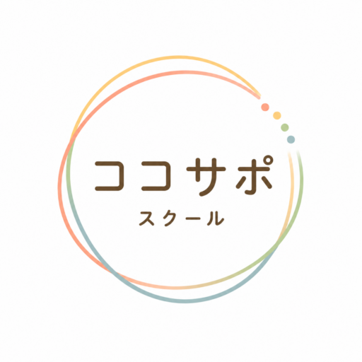 ココサポスクール
